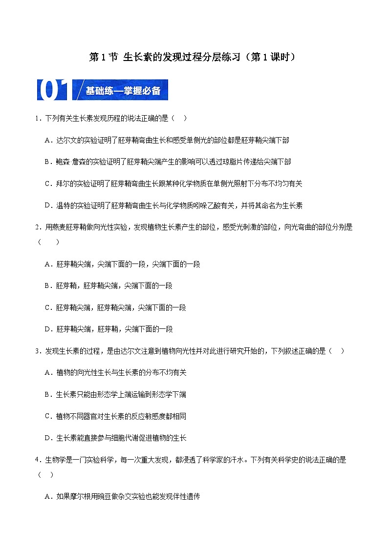 5.1 生长素的发现过程（第1课时）（分层训练）-2023-2024学年高二生物同步精品课件+分层训练（人教版2019选择性必修1）01