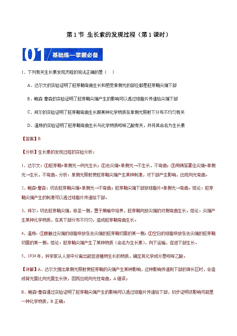 5.1 生长素的发现过程（第1课时）（分层训练）-2023-2024学年高二生物同步精品课件+分层训练（人教版2019选择性必修1）01