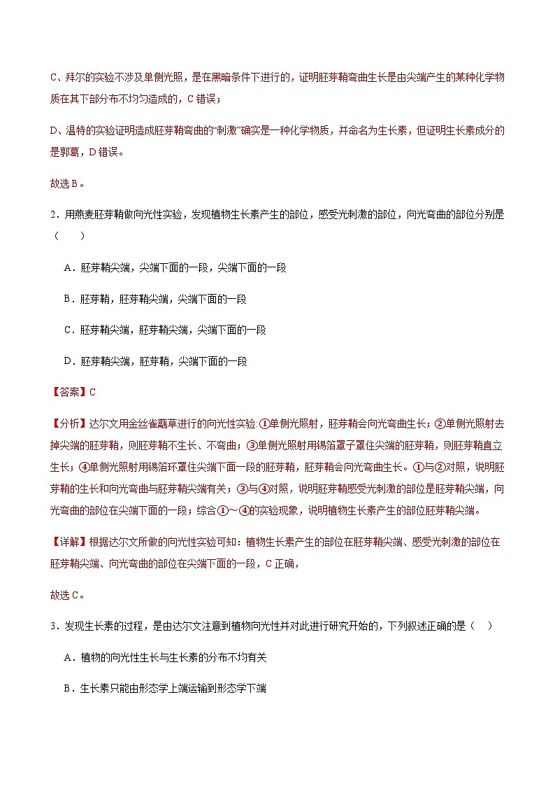 5.1 生长素的发现过程（第1课时）（分层训练）-2023-2024学年高二生物同步精品课件+分层训练（人教版2019选择性必修1）02