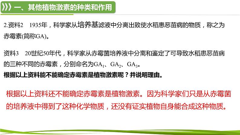 5.2 其他植物激素（情境+问题探究课件）-2023-2024学年高二生物同步精品课件+分层训练（人教版2019选择性必修1）第7页