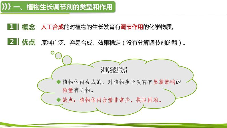 5.3+植物生长调节剂的应用（情境+问题探究课件）-2023-2024学年高二生物同步精品课件+分层训练（人教版2019选择性必修1） (1)05