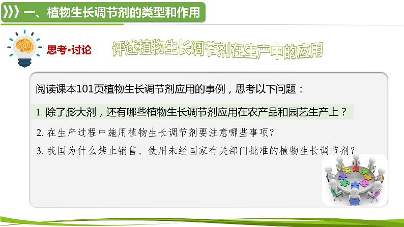 5.3+植物生长调节剂的应用（情境+问题探究课件）-2023-2024学年高二生物同步精品课件+分层训练（人教版2019选择性必修1） (1)08