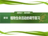 第5章 植物生命活动的调节（复习课件）-2023-2024学年高二生物同步精品课件+分层训练（人教版2019选择性必修1）