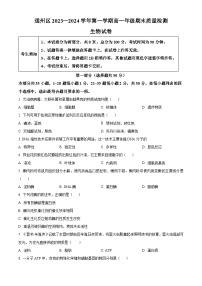 北京市通州区2023-2024学年高一上学期期末质量检测生物试题（Word版附解析）