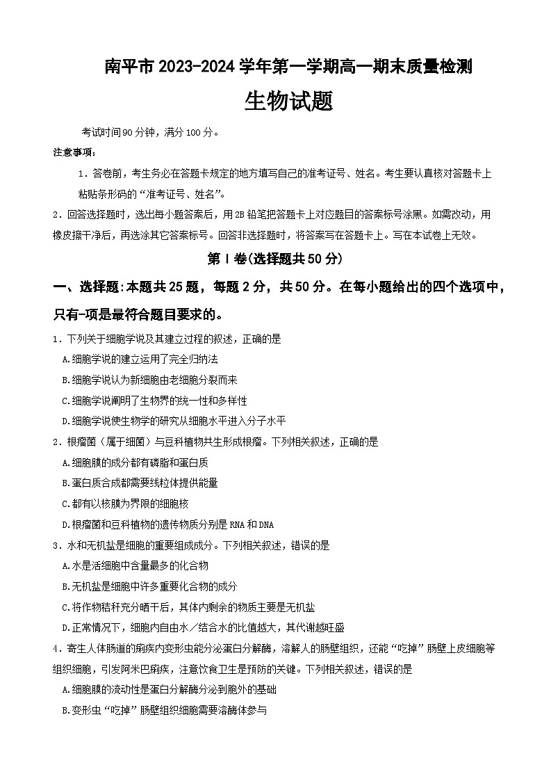 南平市2023-2024学年第一学期高一期末质量检测生物试题第1页