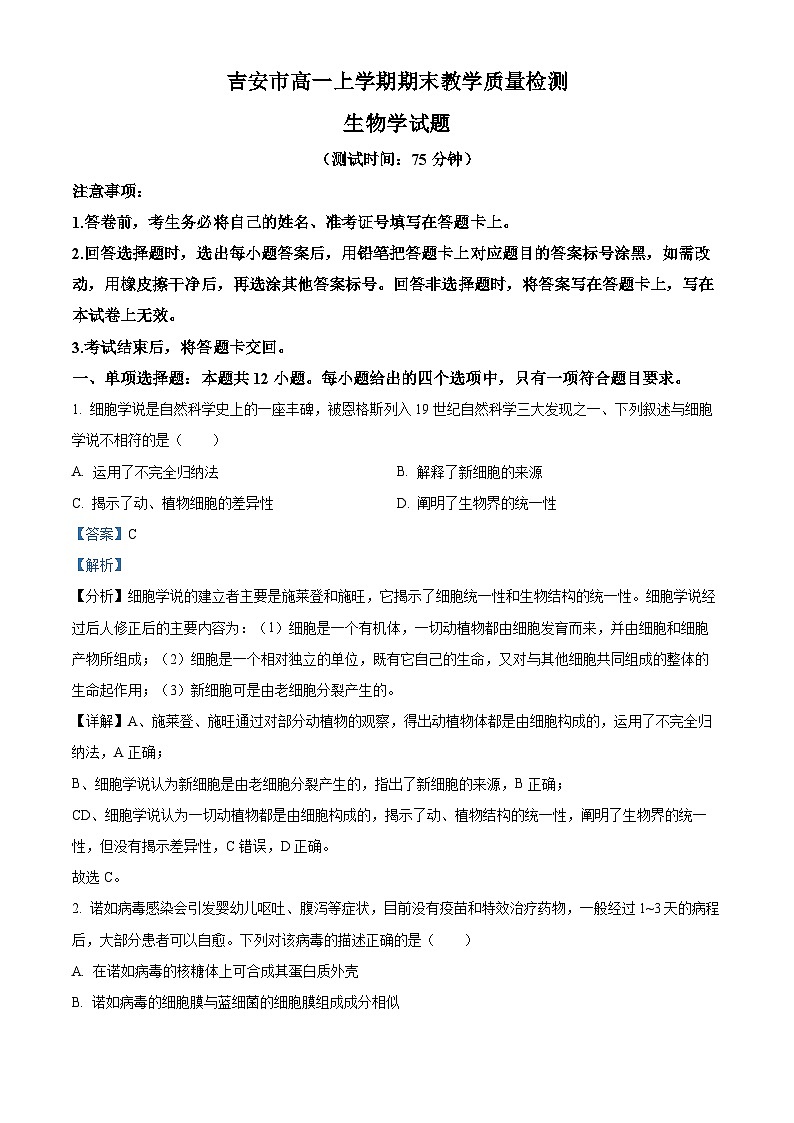 江西省吉安市2023-2024学年高一上学期期末生物试题（Word版附解析）01