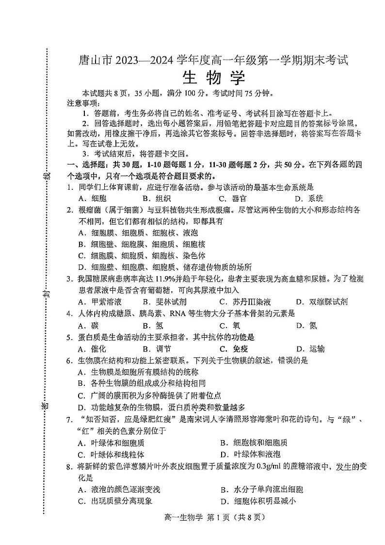 河北省唐山市2023-2024学年高一上学期期末考试生物试题（PDF版附答案）01