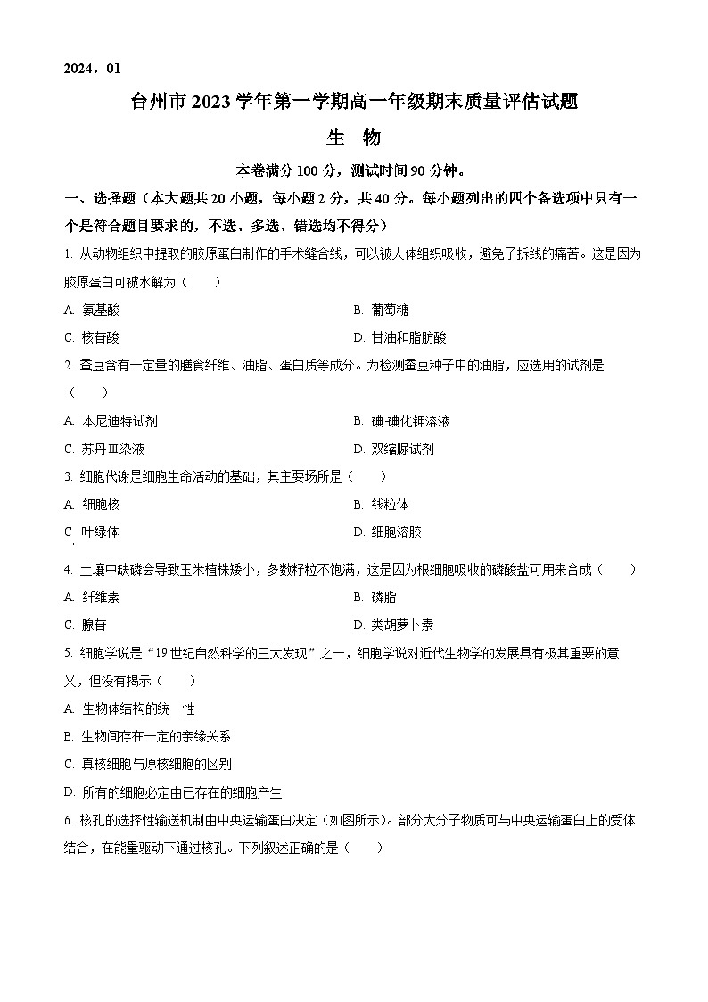 浙江省台州市2023-2024学年高一上学期1月期末考试生物试题（Word版附解析）01