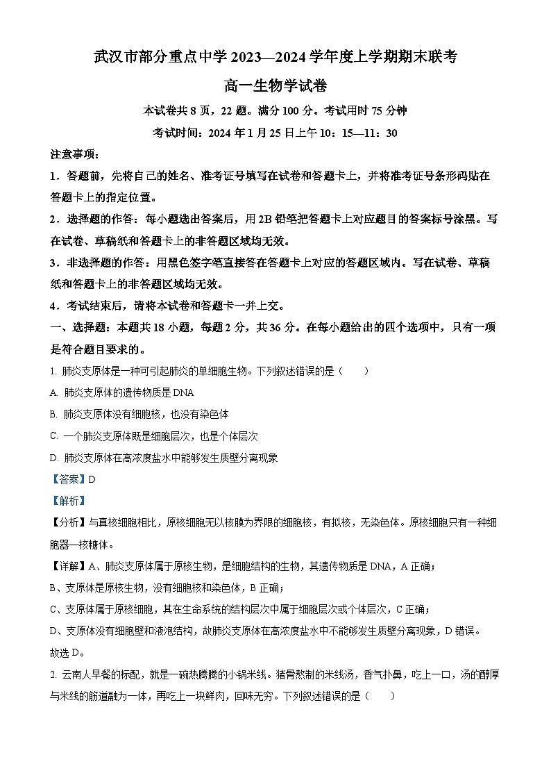 湖北省武汉市部分重点中学2023-2024学年高一上学期期末联考生物试题（Word版附解析）01