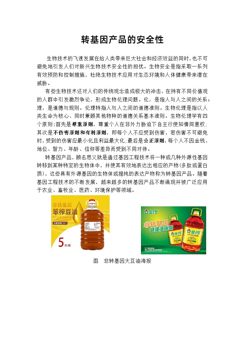 备课素材知识点：备课转基因产品的安全性  高中生物人教版选择性必修3第1页