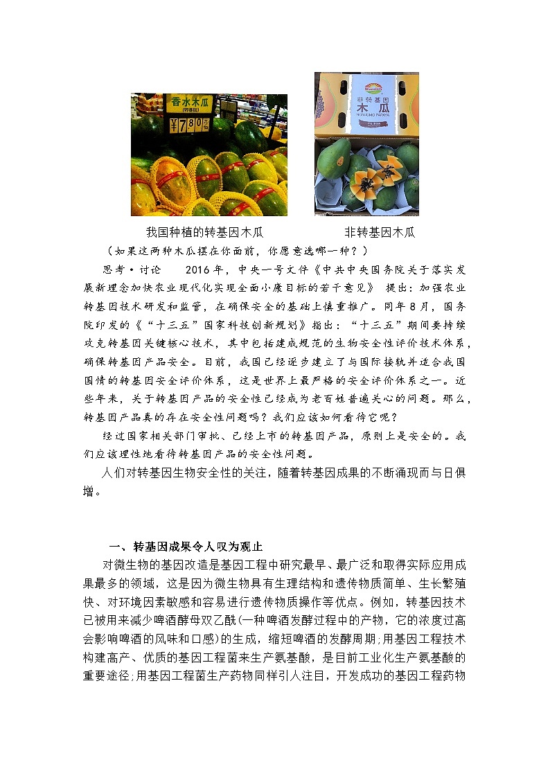 备课素材知识点：备课转基因产品的安全性  高中生物人教版选择性必修3第2页