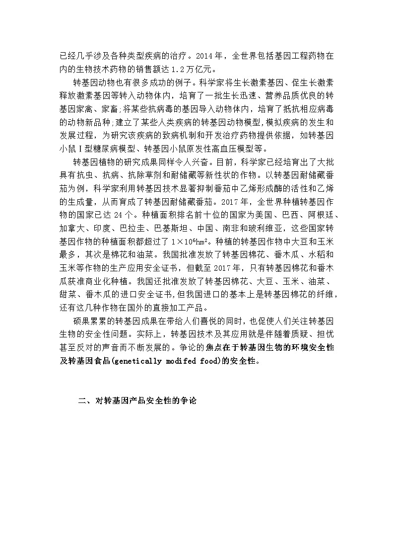 备课素材知识点：备课转基因产品的安全性  高中生物人教版选择性必修3第3页