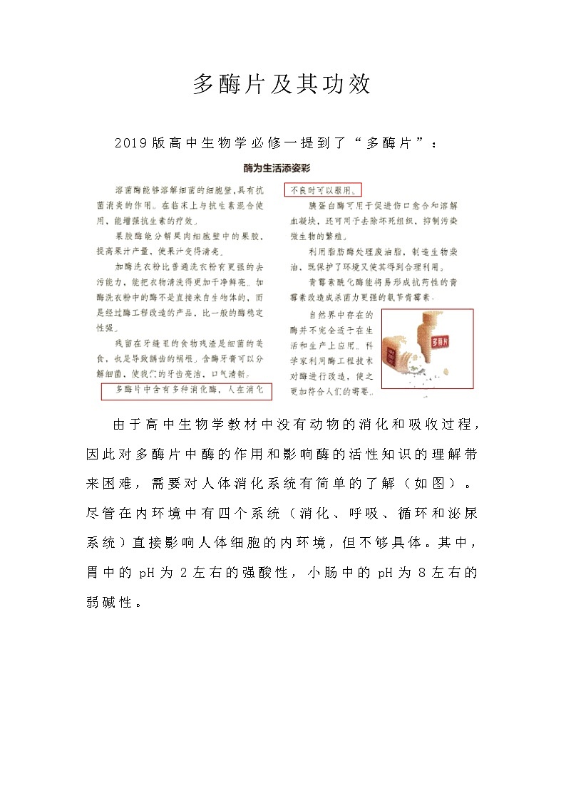 备课素材知识点：多酶片及其功效  高中生物人教版必修1第1页