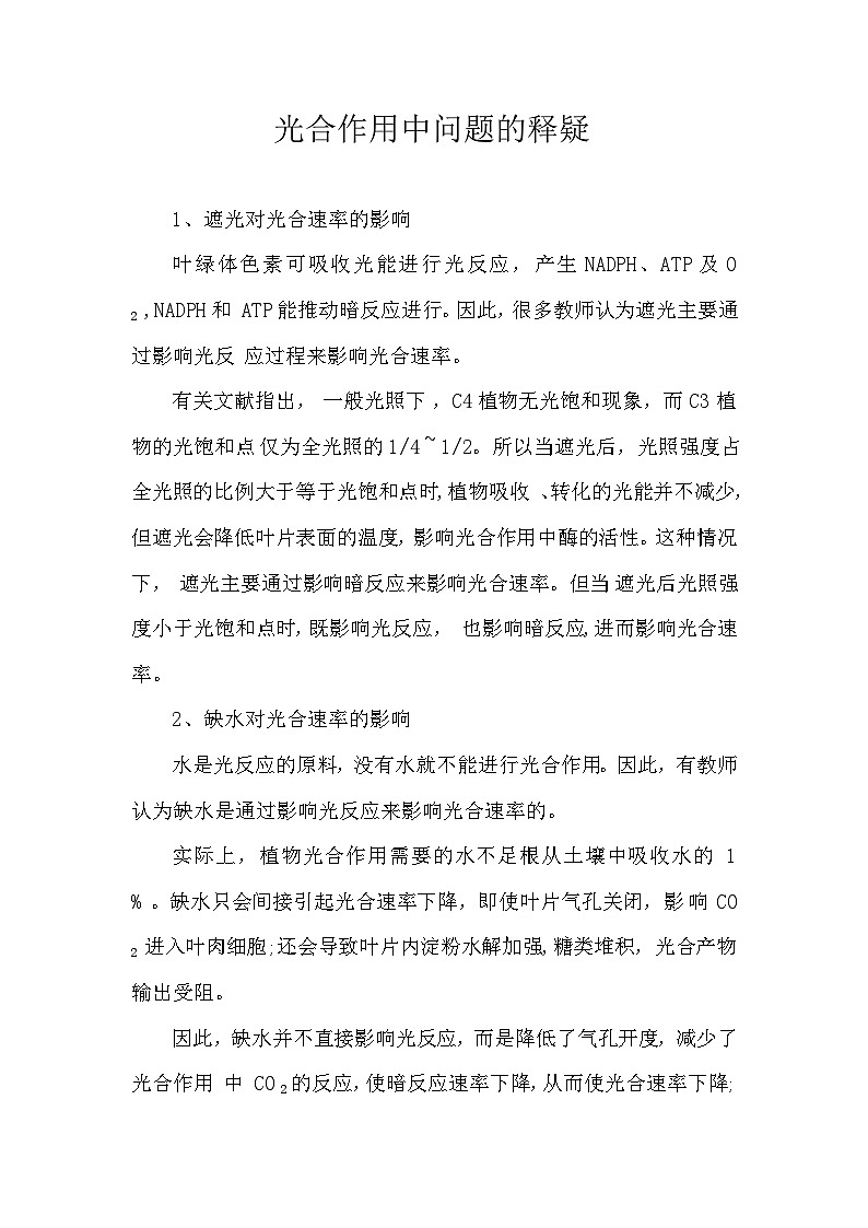 备课素材知识点：光合作用中问题的释疑  高中生物人教版必修1第1页