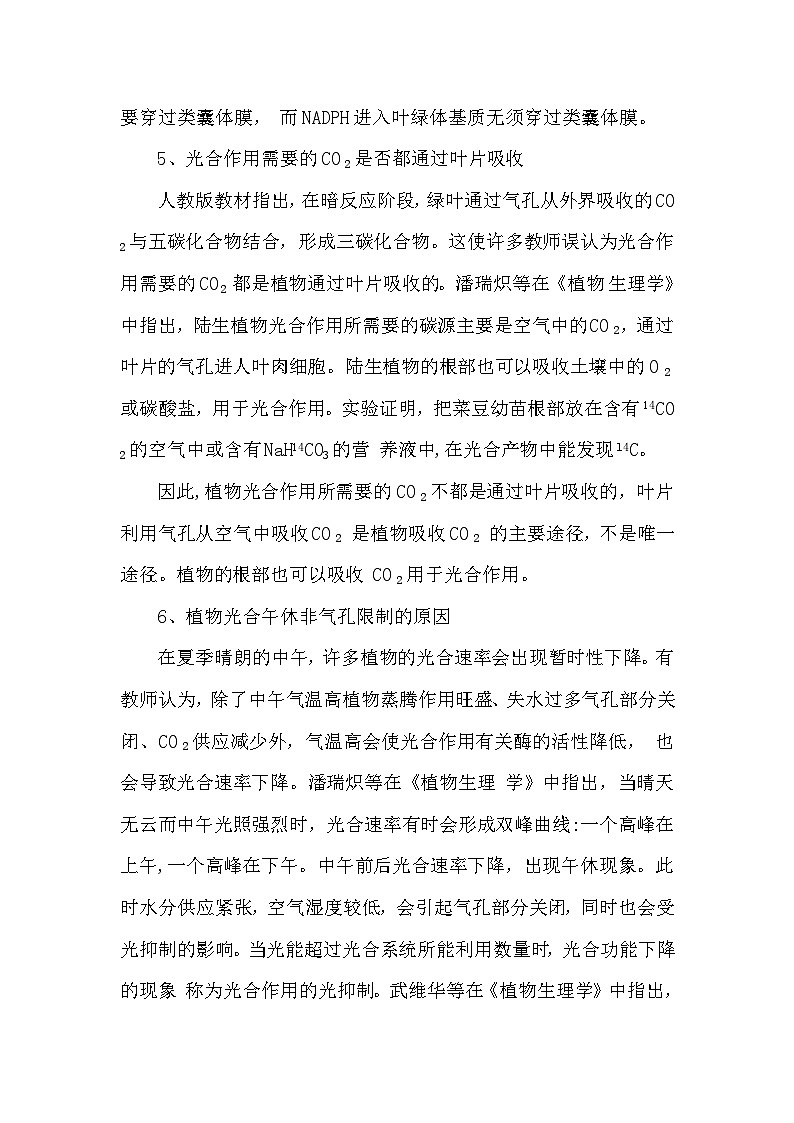 备课素材知识点：光合作用中问题的释疑  高中生物人教版必修1第3页