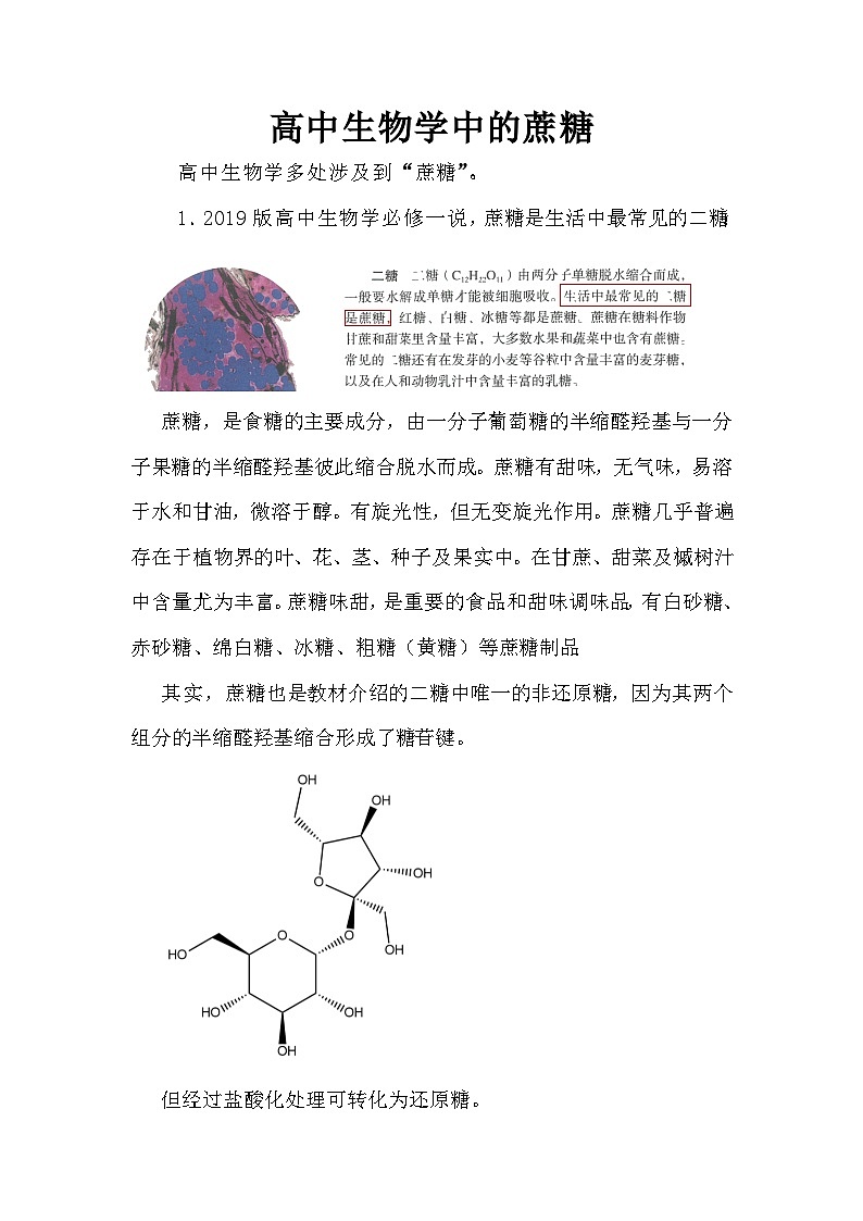 备课素材知识点：高中生物学中的蔗糖  高中生物人教版必修101