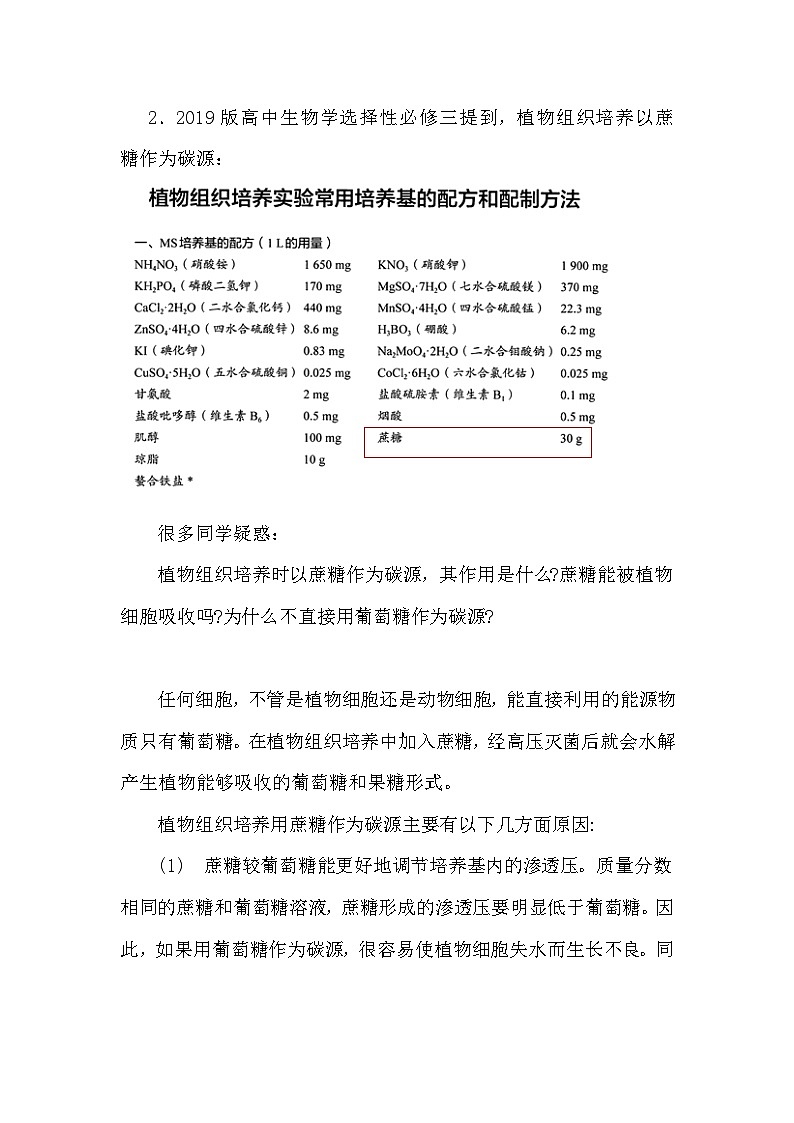 备课素材知识点：高中生物学中的蔗糖  高中生物人教版必修102