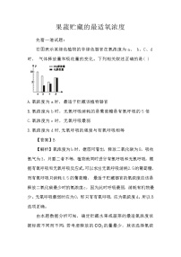 备课素材知识点：果蔬贮藏的最适氧浓度  高中生物人教版必修1