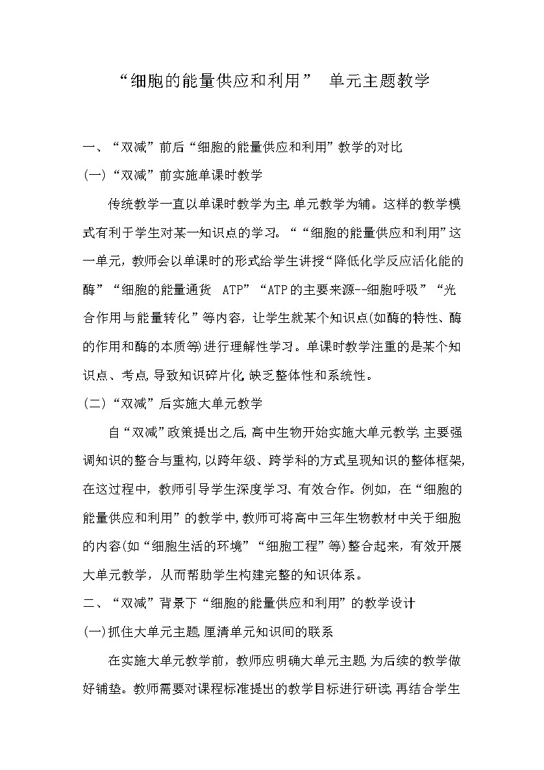 备课素材知识点：“细胞的能量供应和利用” 单元主题教学  高中生物人教版必修1第1页