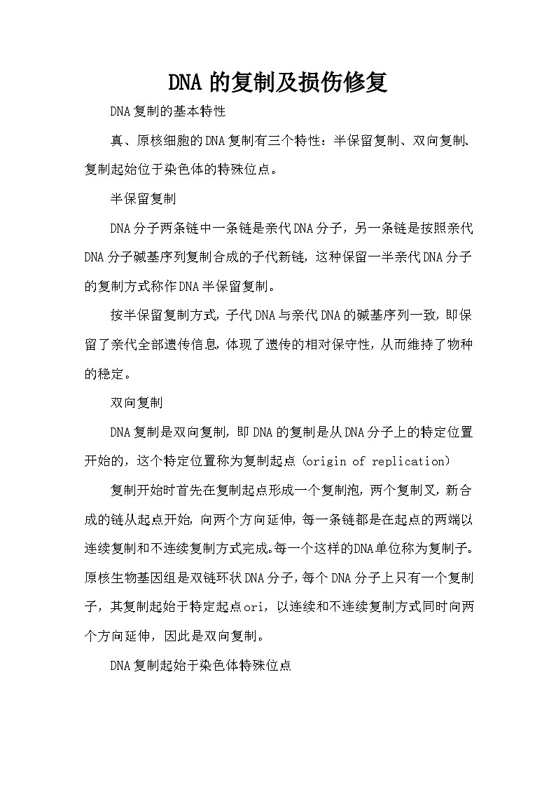 备课素材知识点：DNA的复制及损伤修复  高中生物学必修二第1页