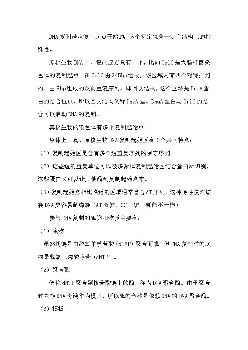备课素材知识点：DNA的复制及损伤修复  高中生物学必修二第2页