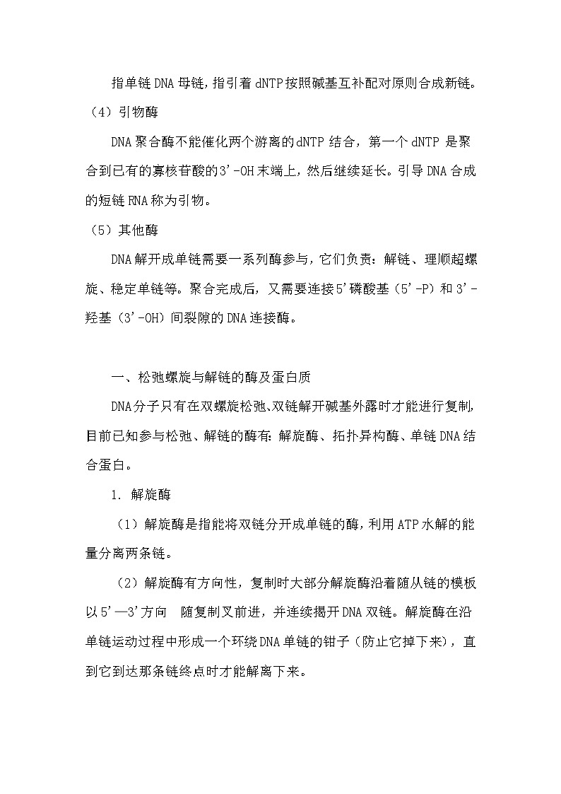 备课素材知识点：DNA的复制及损伤修复  高中生物学必修二第3页