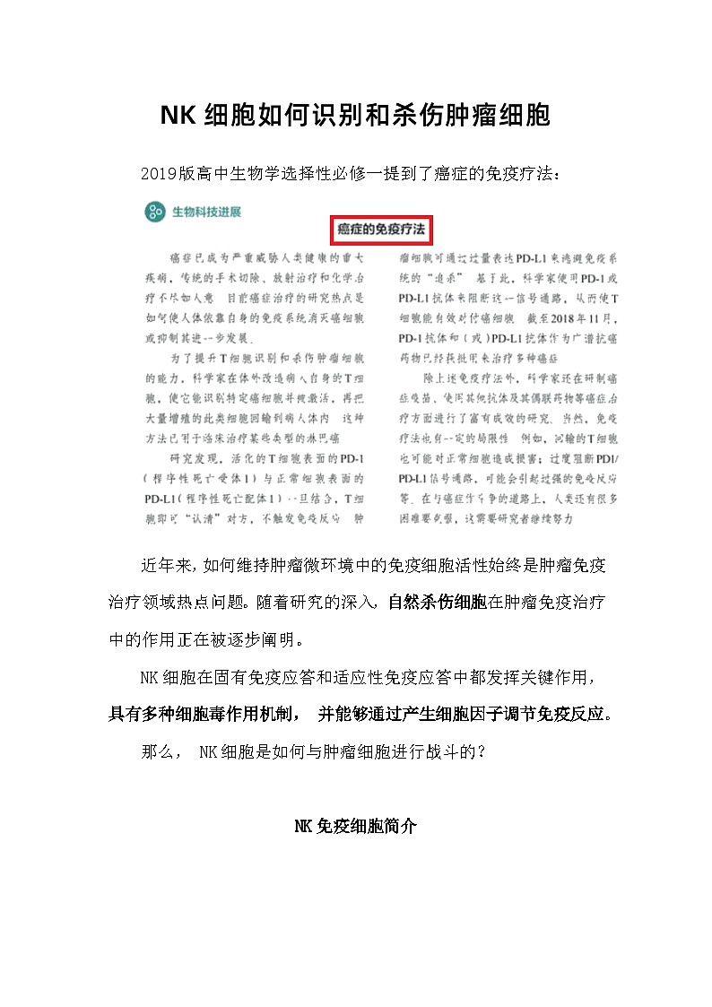 备课素材知识点：NK细胞如何识别和杀伤肿瘤细胞  高中生物人教版选择性必修1第1页