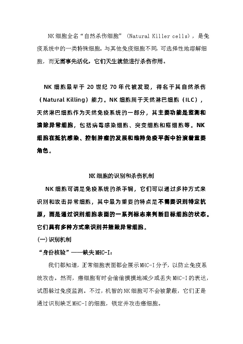 备课素材知识点：NK细胞如何识别和杀伤肿瘤细胞  高中生物人教版选择性必修1第2页