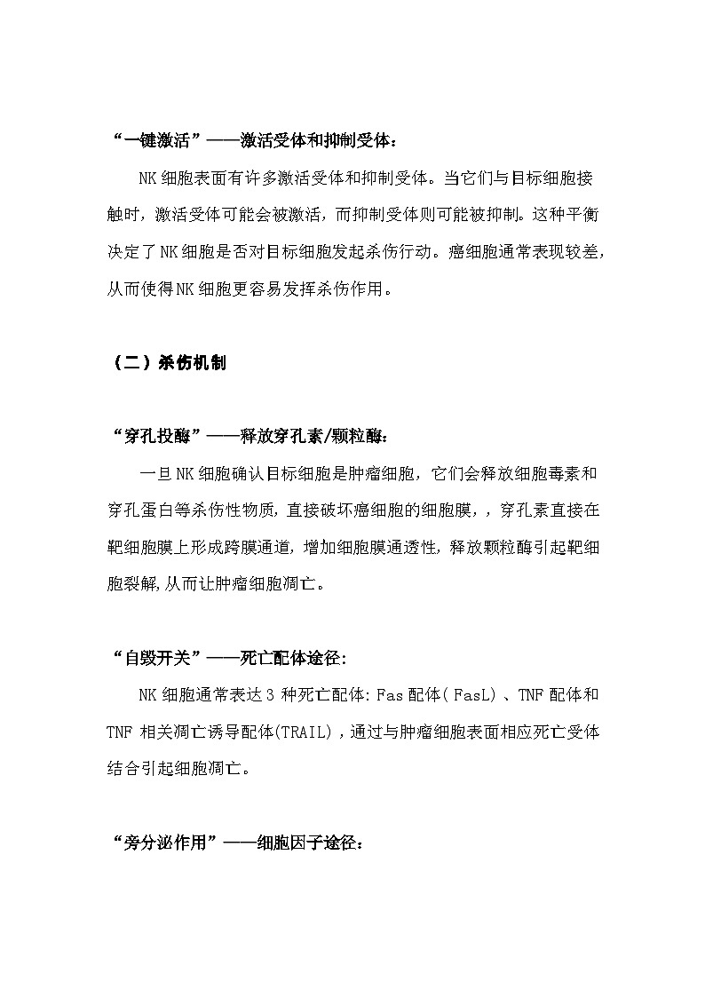 备课素材知识点：NK细胞如何识别和杀伤肿瘤细胞  高中生物人教版选择性必修1第3页