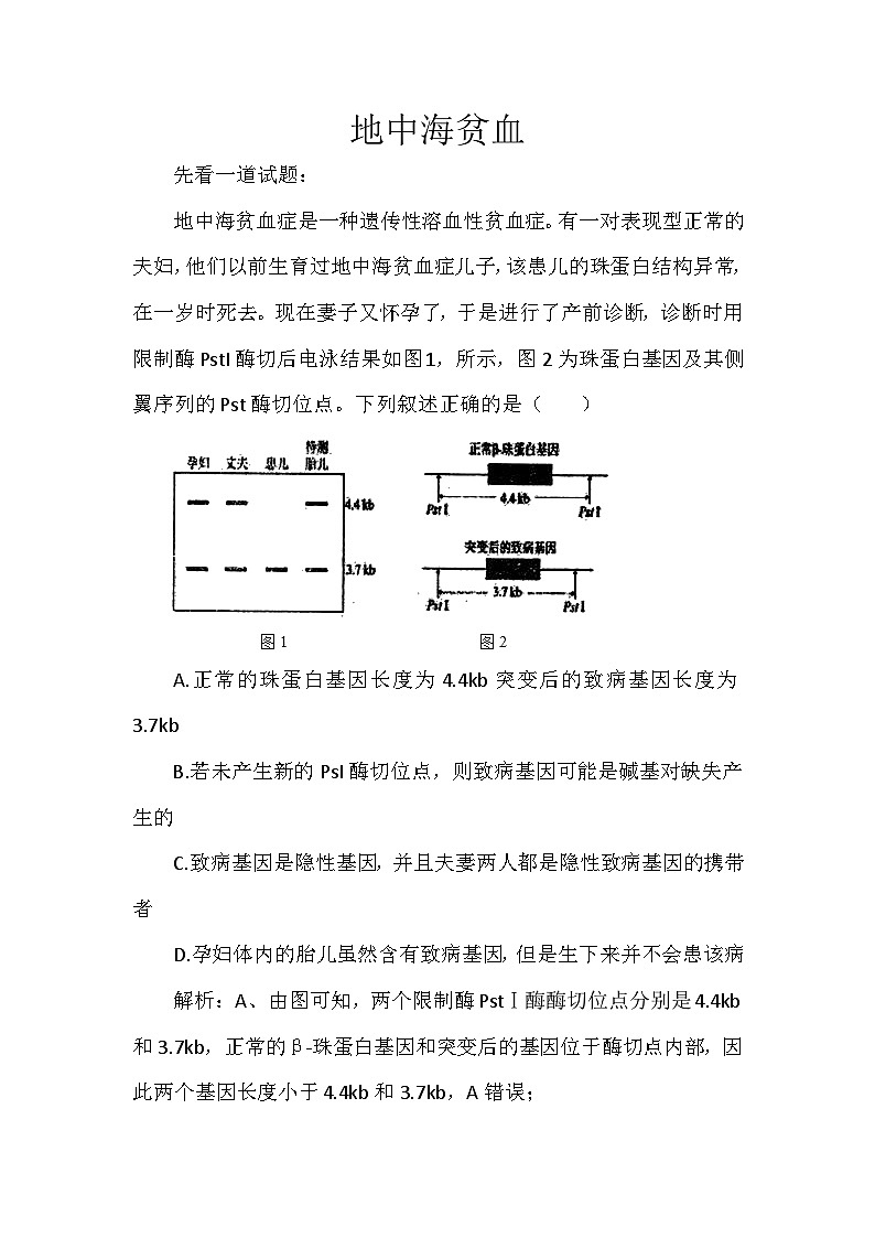 备课素材知识点：地中海贫血  高中生物学必修二第1页