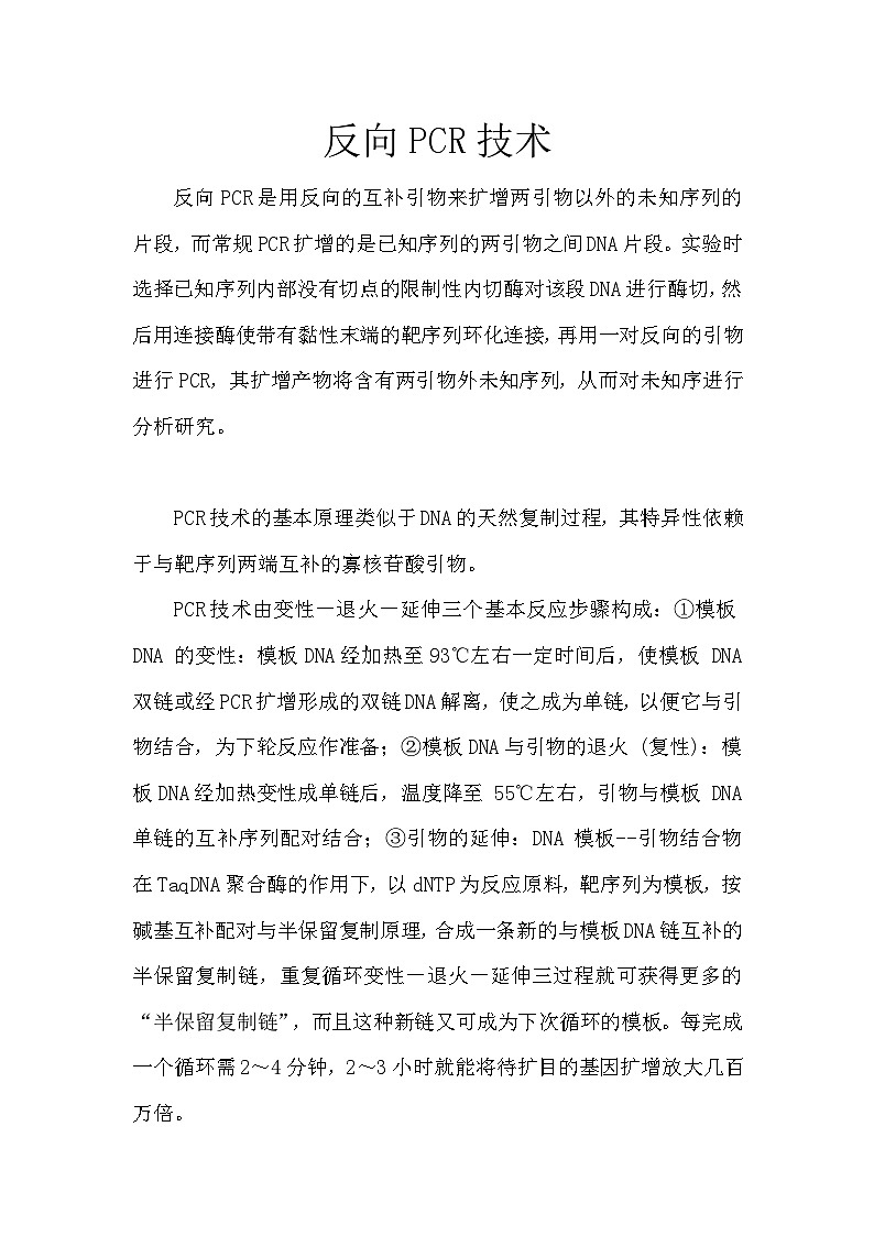 备课素材知识点：反向PCR技术  高中生物学选择性必修三01