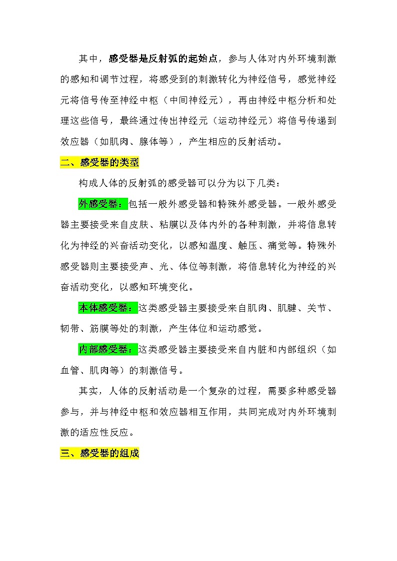 备课素材知识点：感受器的类型  高中生物人教版选择性必修1第2页