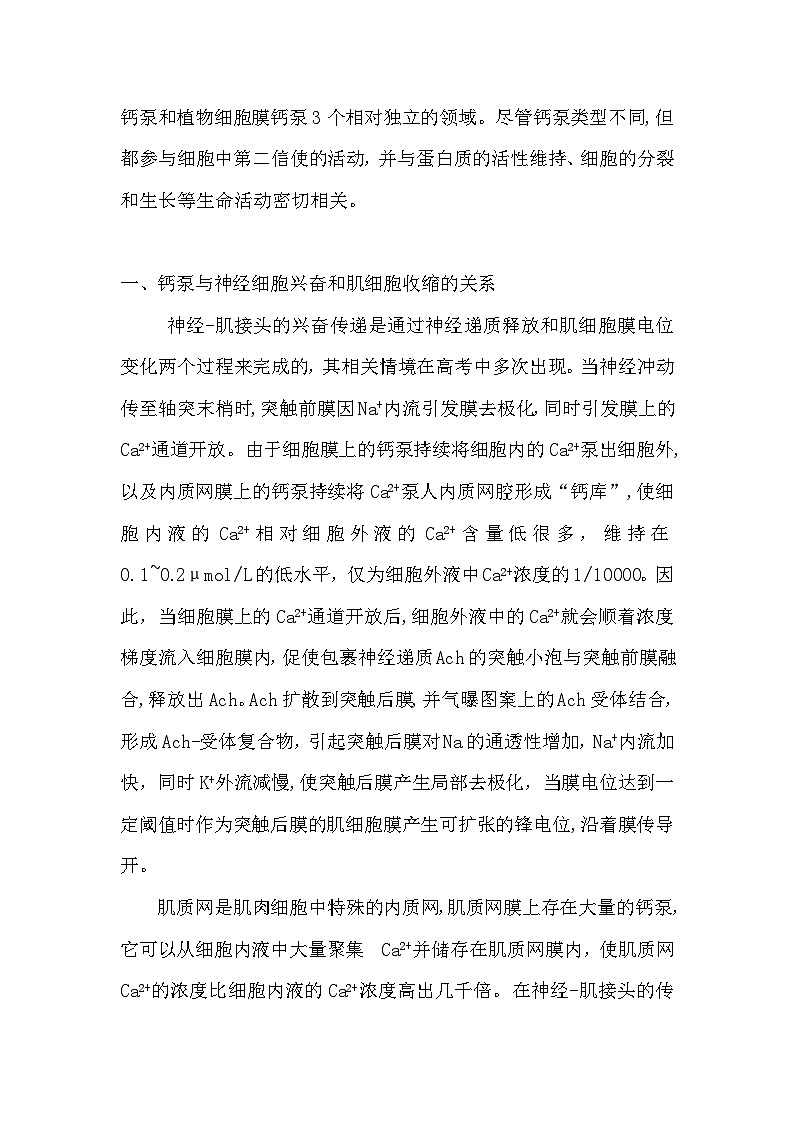 备课素材知识点：高中生物学教材中的“钙泵”  高中生物人教版选择性必修1第2页