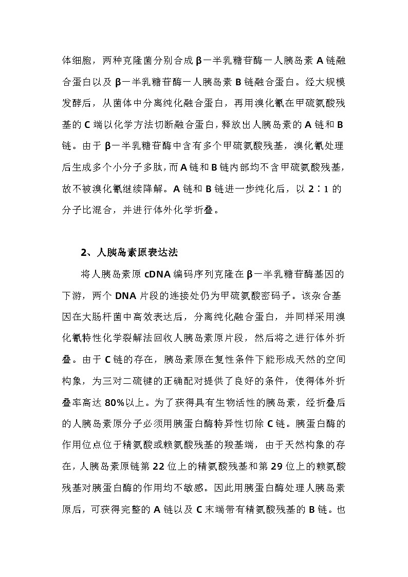 备课素材知识点：工程菌如何产生胰岛素   高中生物学选择性必修三第2页