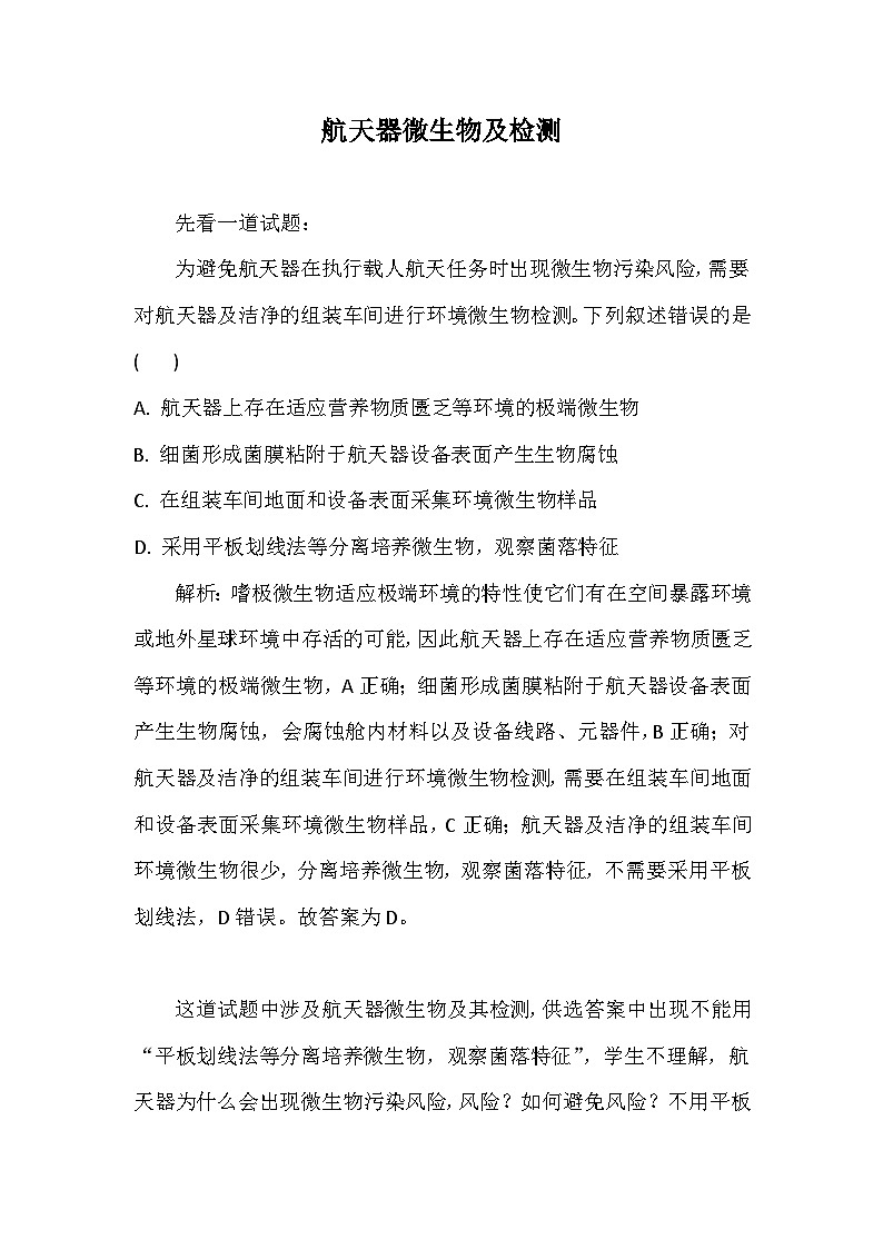 备课素材知识点：航天器微生物及检测 高中生物人教版选择性必修3第1页