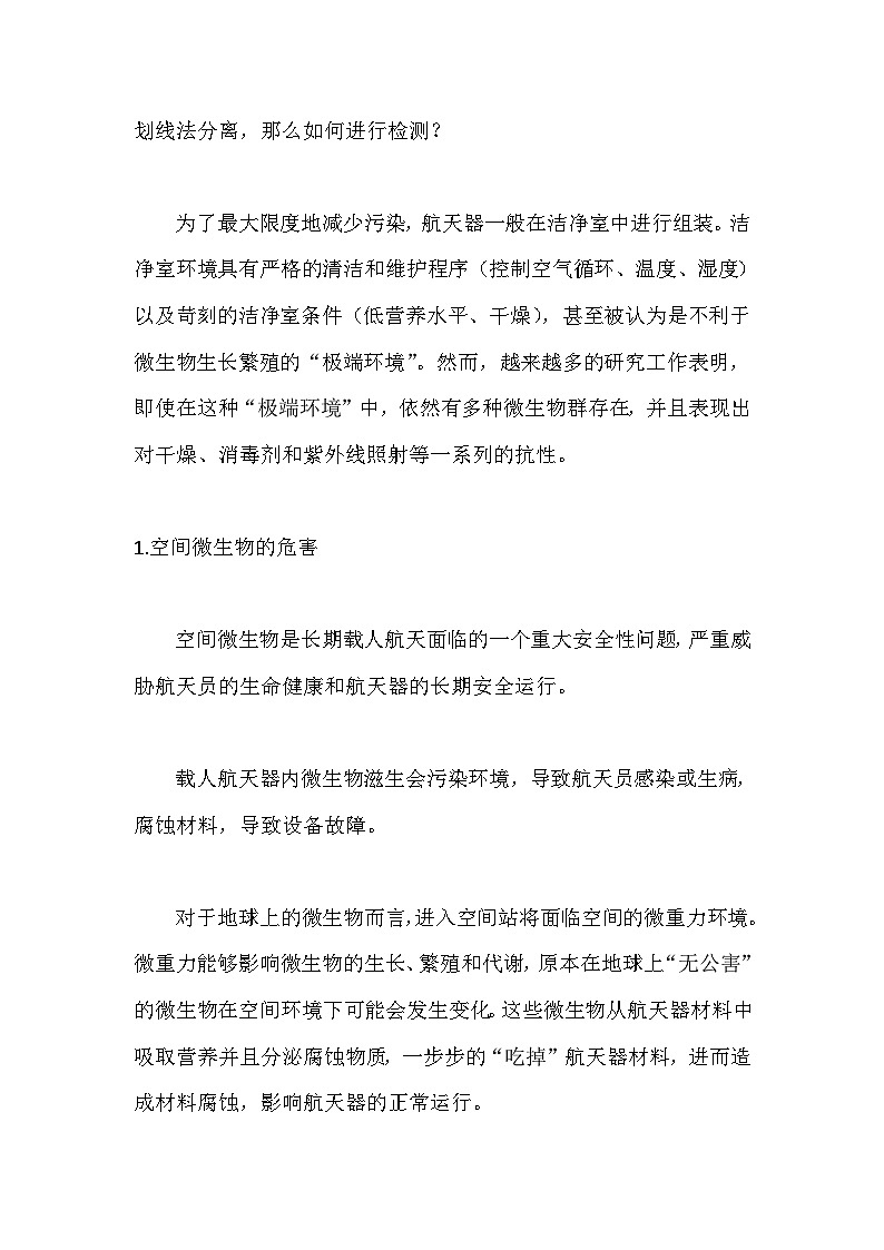 备课素材知识点：航天器微生物及检测 高中生物人教版选择性必修3第2页