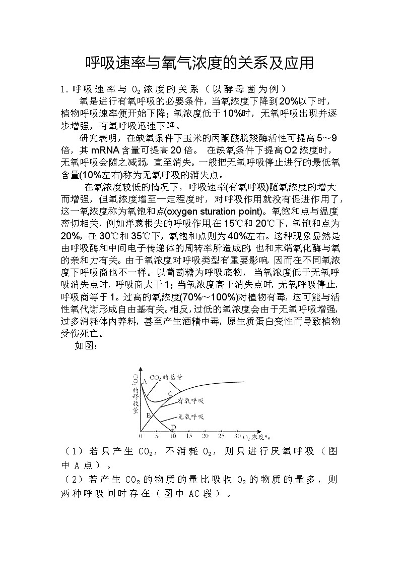 备课素材知识点：呼吸速率与氧气浓度的关系及应用 高中生物人教版必修1第1页