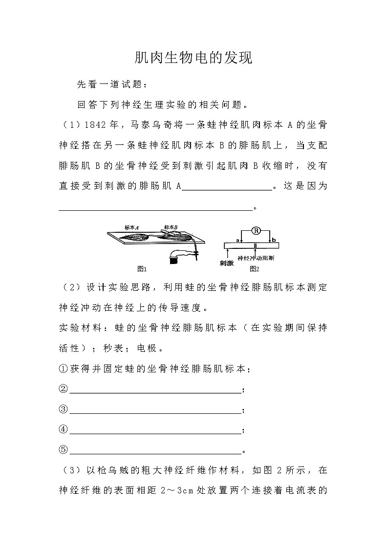 备课素材知识点：肌肉生物电的发现 高中生物人教版选择性必修1第1页