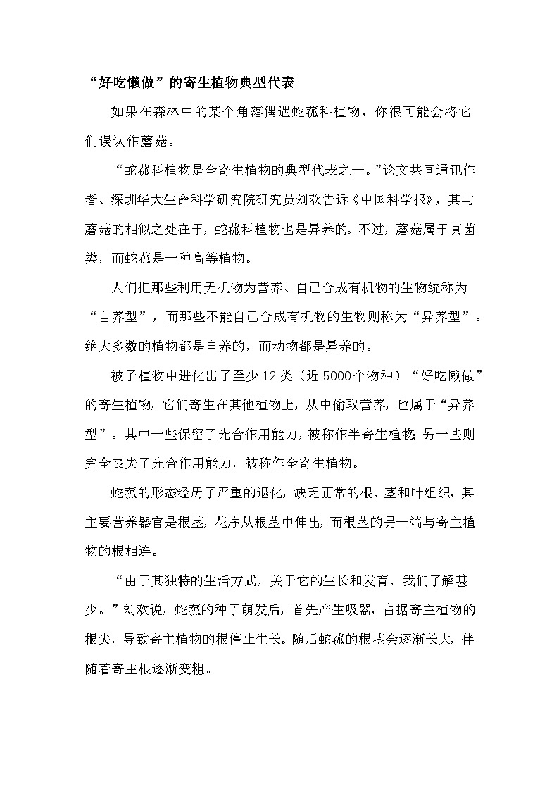 备课素材知识点：寄生植物  高中生物人教版选择性必修202