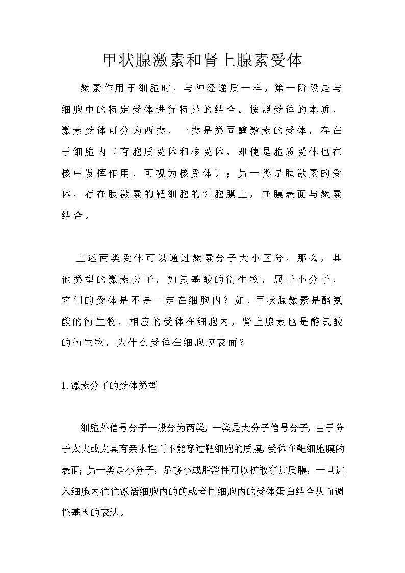 备课素材知识点：甲状腺激素和肾上腺素受体  高中生物人教版选择性必修1第1页