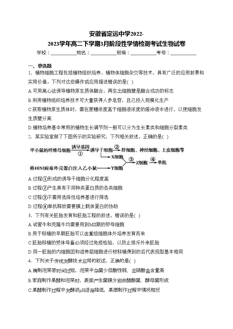 安徽省定远中学2022-2023学年高二下学期3月阶段性学情检测考试生物试卷(含答案)第1页
