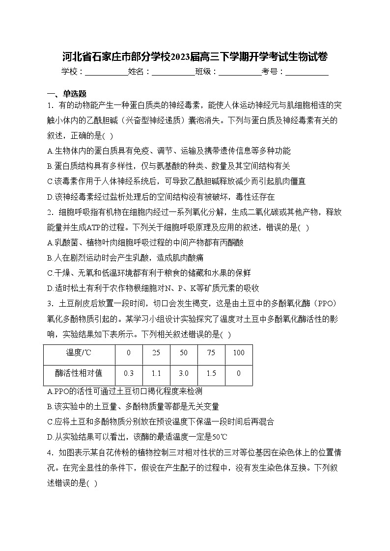 河北省石家庄市部分学校2023届高三下学期开学考试生物试卷(含答案)01