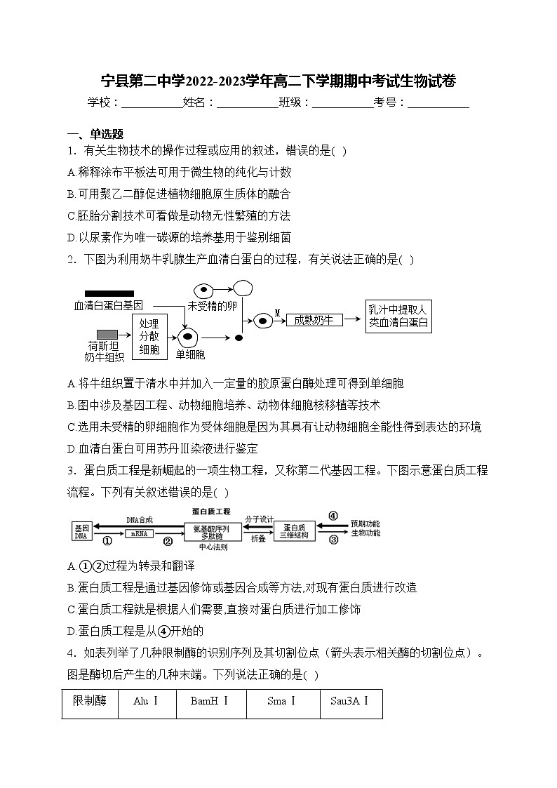 宁县第二中学2022-2023学年高二下学期期中考试生物试卷(含答案)第1页