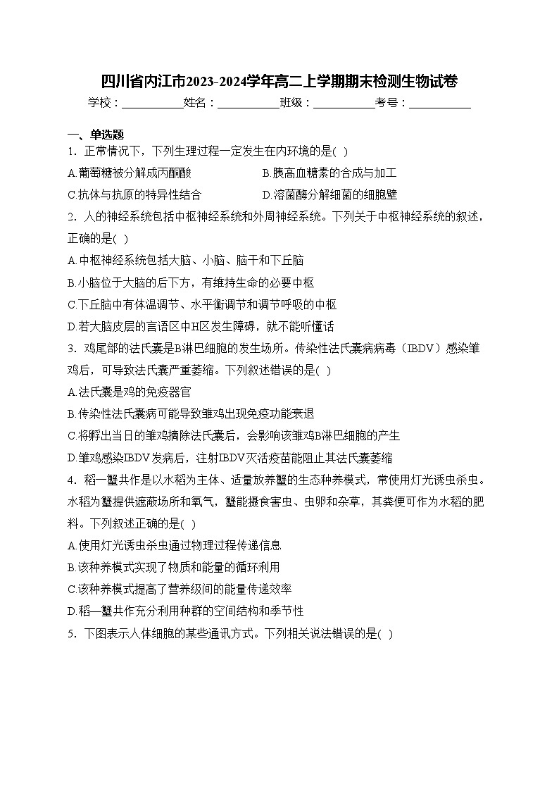 四川省内江市2023-2024学年高二上学期期末检测生物试卷(含答案)01