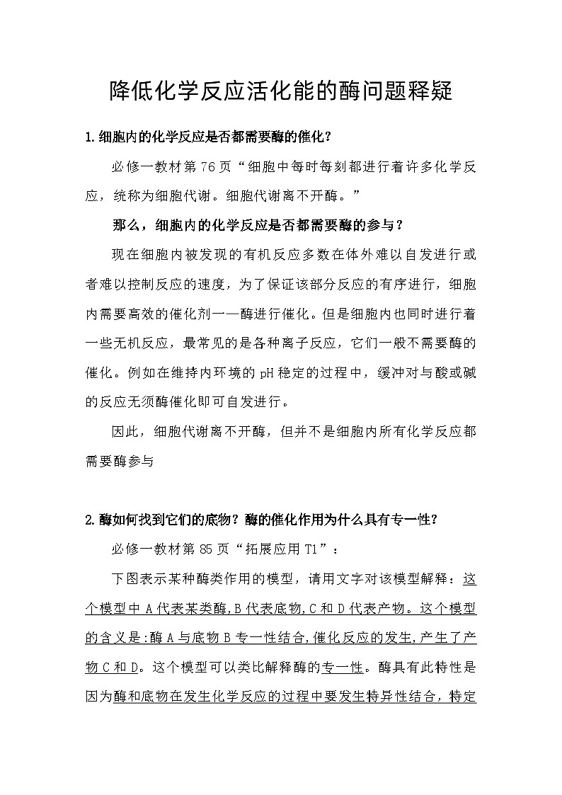 备课素材知识点：降低化学反应活化能的酶问题释疑  高中生物人教版必修1第1页