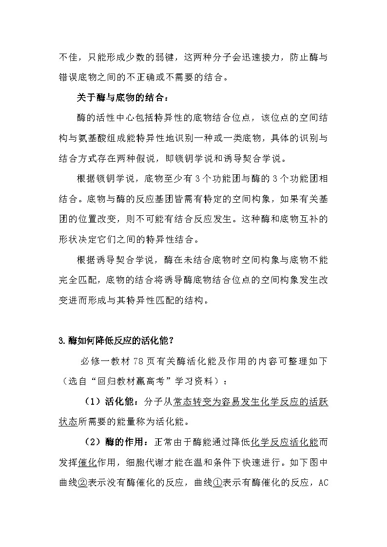 备课素材知识点：降低化学反应活化能的酶问题释疑  高中生物人教版必修1第3页