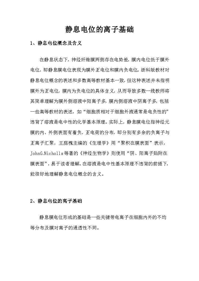 备课素材知识点：静息电位的离子基础  高中生物人教版选择性必修101