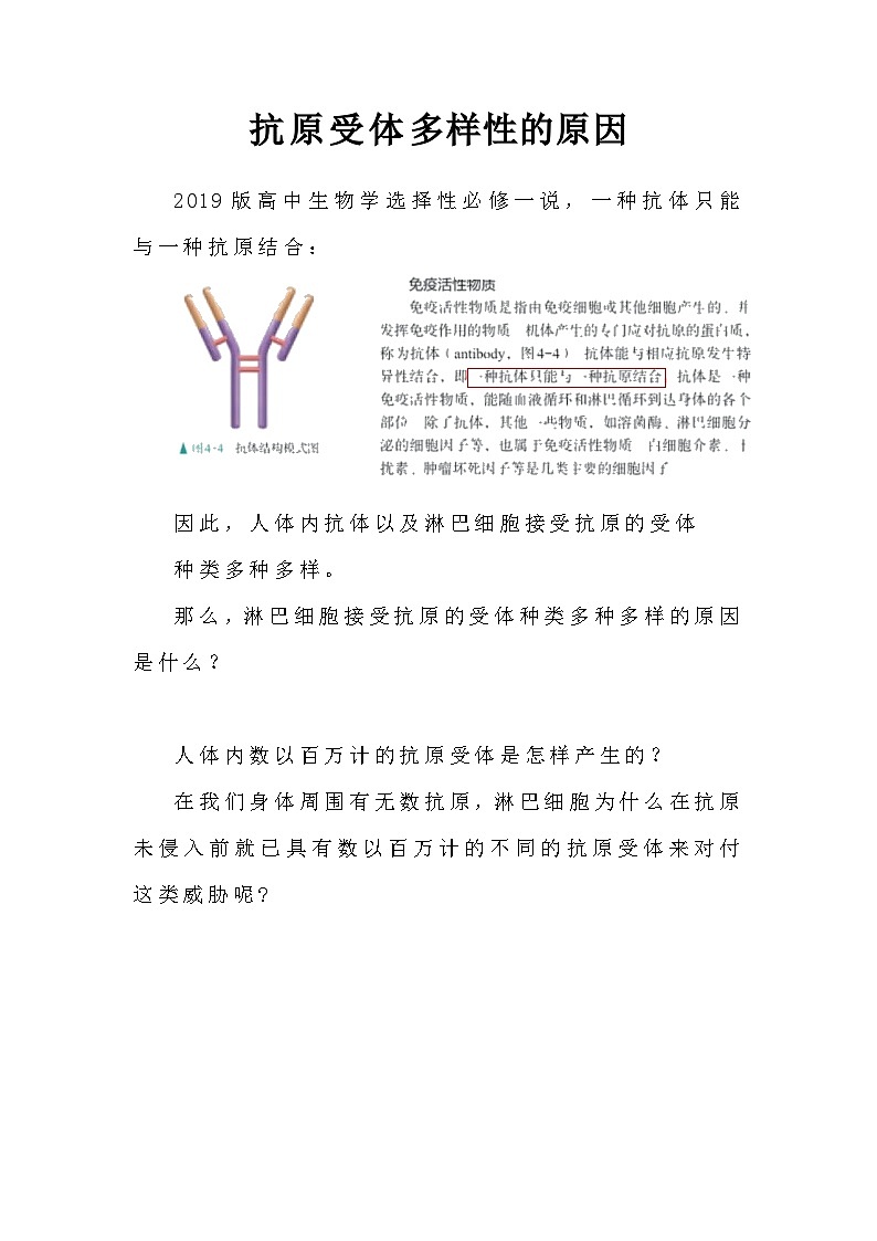 备课素材知识点：抗原受体多样性的原因  高中生物人教版选择性必修101