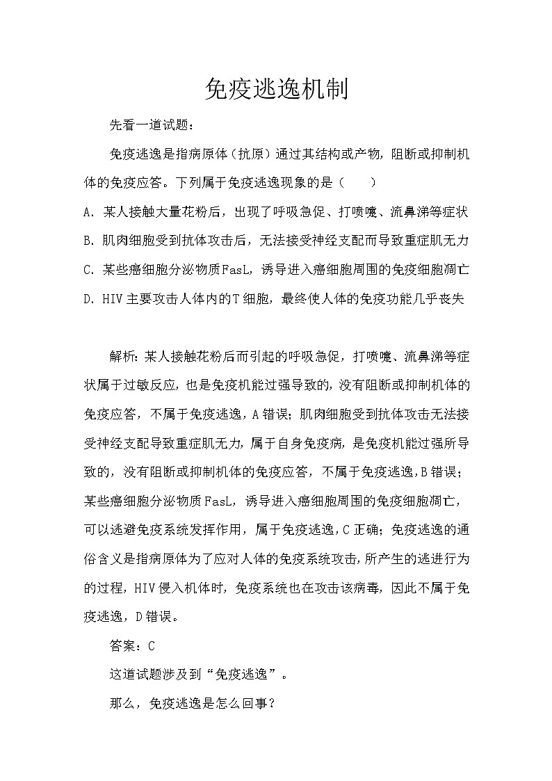 备课素材知识点：免疫逃逸机制  高中生物人教版选择性必修101