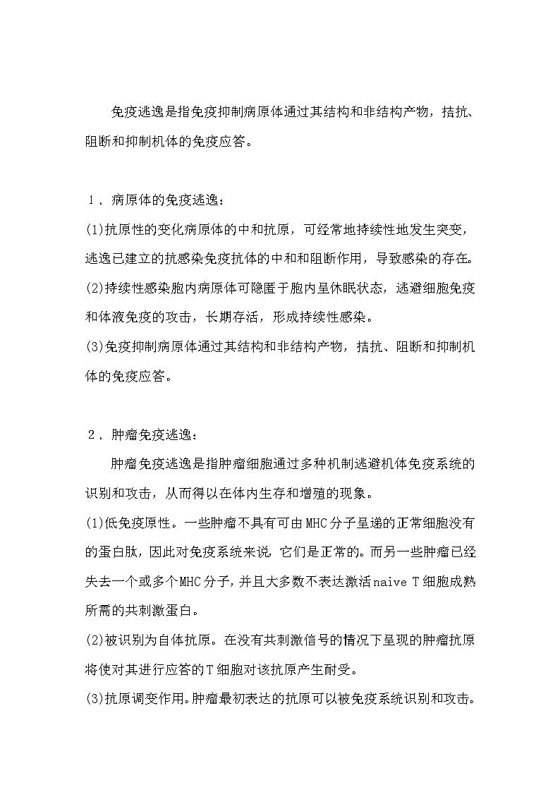 备课素材知识点：免疫逃逸机制  高中生物人教版选择性必修102